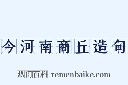 今河南商丘造句是什么意思的图片